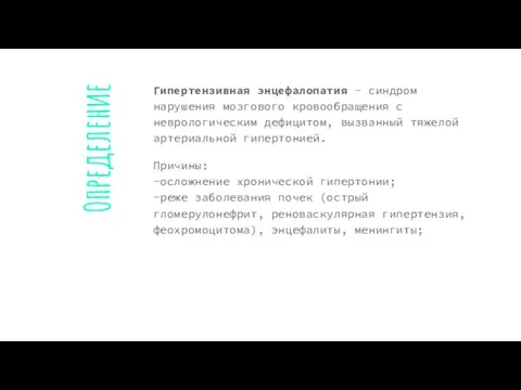 Определение Гипертензивная энцефалопатия - синдром нарушения мозгового кровообращения с неврологическим дефицитом, вызванный