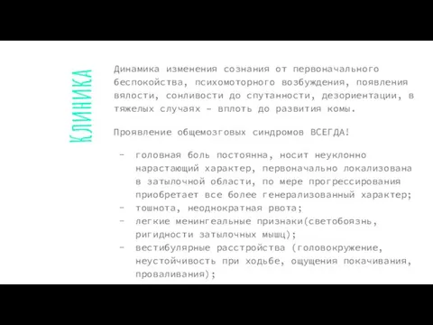 Клиника Динамика изменения сознания от первоначального беспокойства, психомоторного возбуждения, появления вялости, сонливости