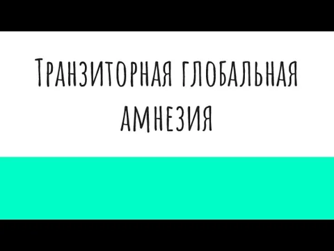 Транзиторная глобальная амнезия