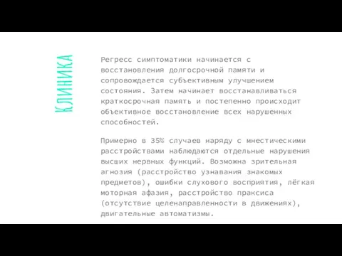 Клиника Регресс симптоматики начинается с восстановления долгосрочной памяти и сопровождается субъективным улучшением