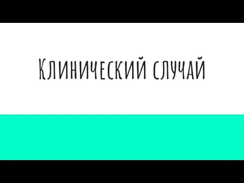 Клинический случай