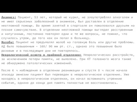 Анамнез: Пациент, 53 лет, который не курил, не злоупотреблял алкоголем и не