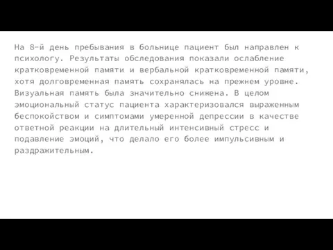 На 8-й день пребывания в больнице пациент был направлен к психологу. Результаты