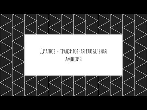 Диагноз - транзиторная глобальная амнезия