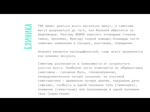 Клиника ТИА может длиться всего несколько минут, и симптомы могут разрешиться до