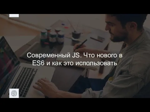 Современный JS. Что нового в ES6 и как это использовать