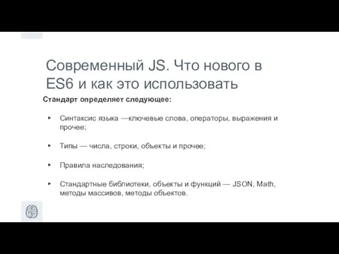 Современный JS. Что нового в ES6 и как это использовать Стандарт определяет