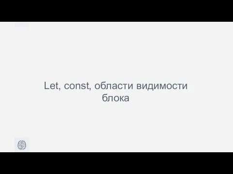 Let, const, области видимости блока