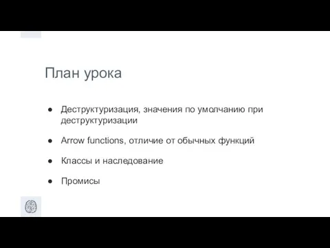 План урока Деструктуризация, значения по умолчанию при деструктуризации Arrow functions, отличие от