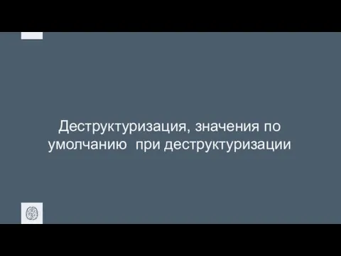 Деструктуризация, значения по умолчанию при деструктуризации