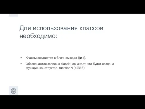 Для использования классов необходимо: Классы создаются в блочном коде ({и }), Обозначается