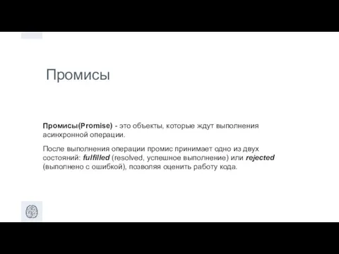 Промисы Промисы(Promise) - это объекты, которые ждут выполнения асинхронной операции. После выполнения