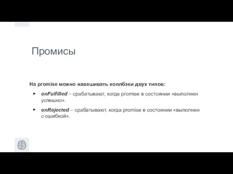 Промисы На promise можно навешивать коллбэки двух типов: onFulfilled – срабатывают, когда