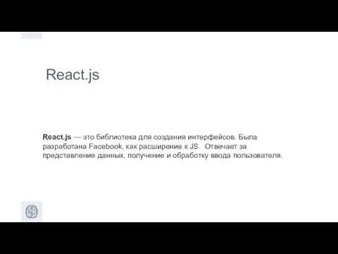 React.js React.js — это библиотека для создания интерфейсов. Была разработана Facebook, как