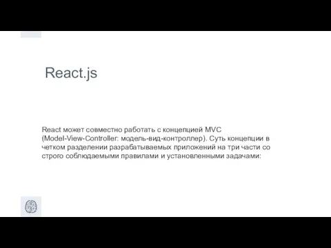 React.js React может совместно работать с концепцией MVC (Model-View-Controller: модель-вид-контроллер). Суть концепции