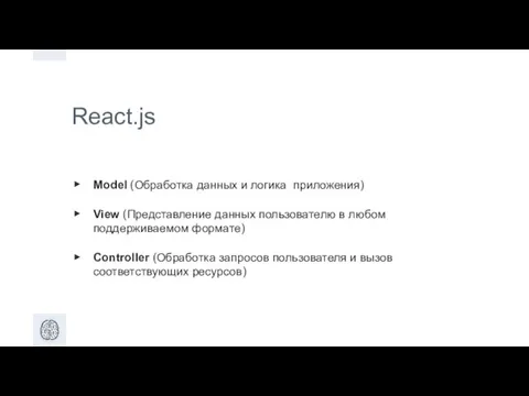 React.js Model (Обработка данных и логика приложения) View (Представление данных пользователю в