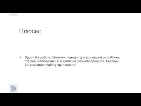 Плюсы: Простой в работе. Отлично подходит для командной разработки, строгое соблюдение UI,