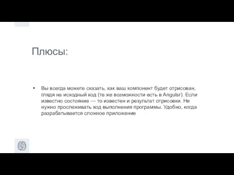 Плюсы: Вы всегда можете сказать, как ваш компонент будет отрисован, глядя на