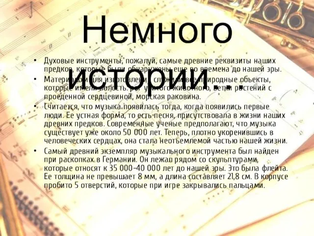 Немного истории… Духовые инструменты, пожалуй, самые древние реквизиты наших предков, которые были