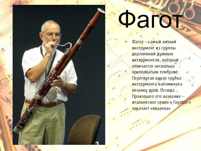 Фагот Фагот – самый низкий инструмент из группы деревянных духовых инструментов., который