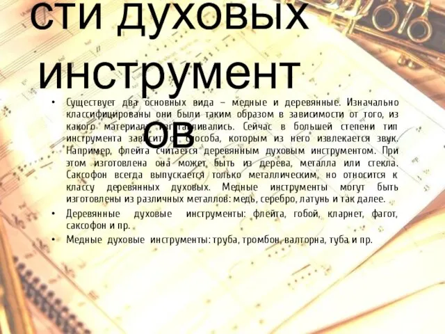 Разновидности духовых инструментов Существует два основных вида – медные и деревянные. Изначально