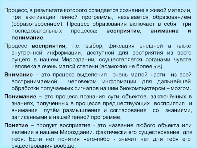 Процесс, в результате которого созидается сознание в живой материи, при акктивации генной