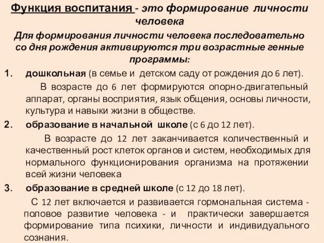 Функция воспитания - это формирование личности человека Для формирования личности человека последовательно