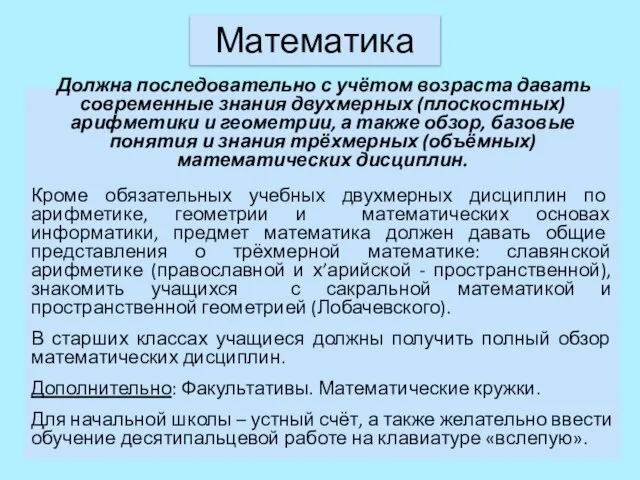 Математика Должна последовательно с учётом возраста давать современные знания двухмерных (плоскостных) арифметики