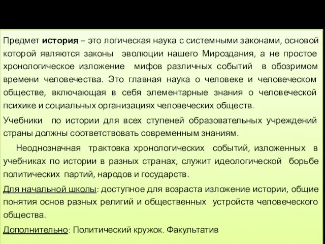 ИСТОРИЯ Предмет история – это логическая наука с системными законами, основой которой