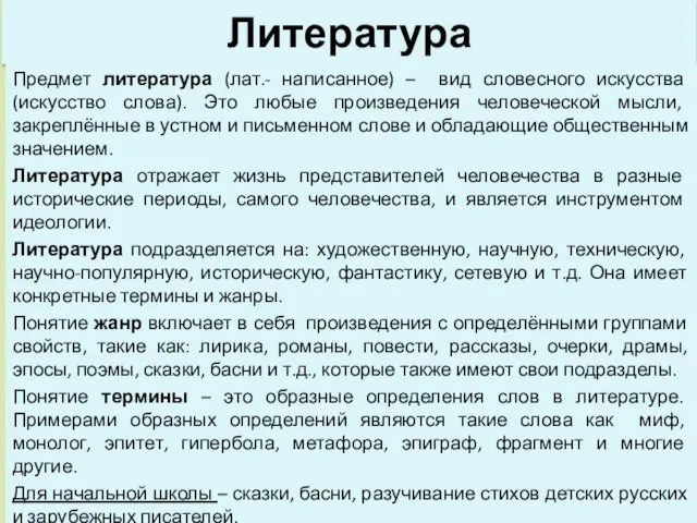 Литература Предмет литература (лат.- написанное) – вид словесного искусства (искусство слова). Это