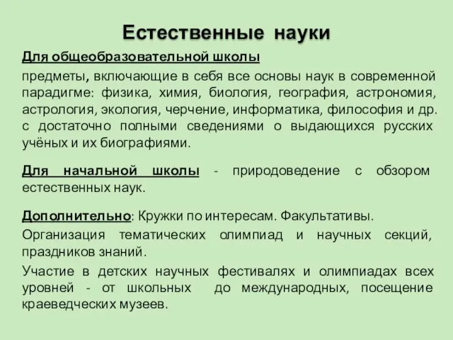 Естественные науки Для общеобразовательной школы предметы, включающие в себя все основы наук