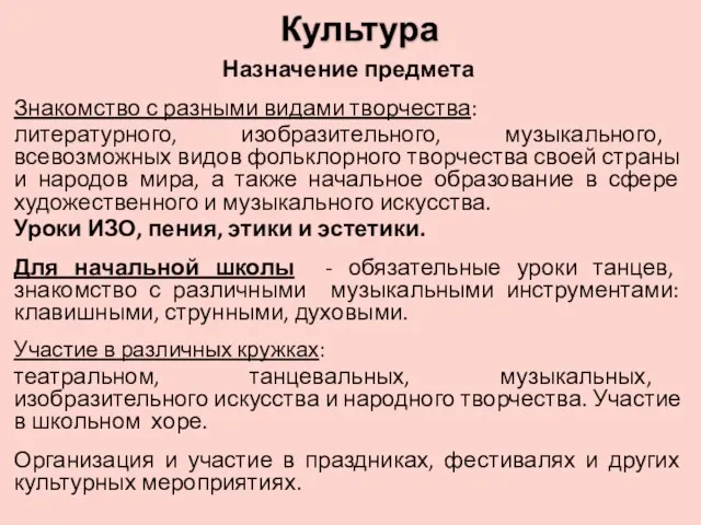 Культура Назначение предмета Знакомство с разными видами творчества: литературного, изобразительного, музыкального, всевозможных