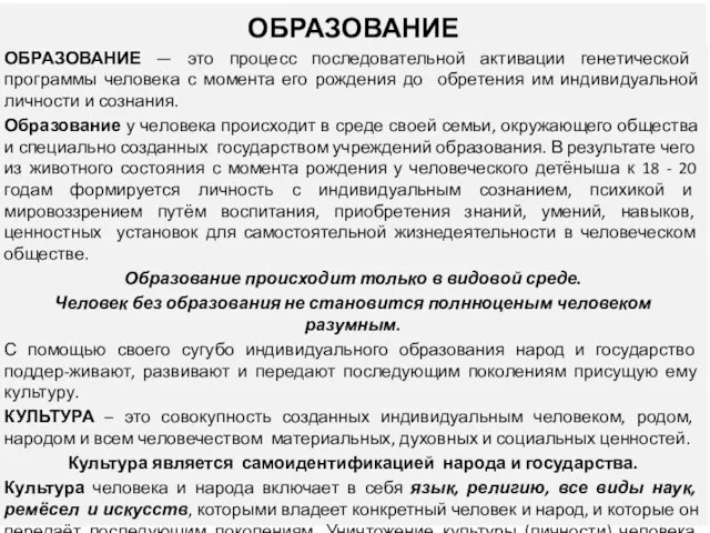 ОБРАЗОВАНИЕ — это процесс последовательной активации генетической программы человека с момента его