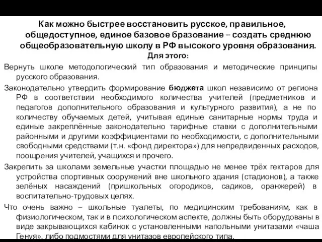 Общие мероприятия для всех школ Как можно быстрее восстановить русское, правильное, общедоступное,