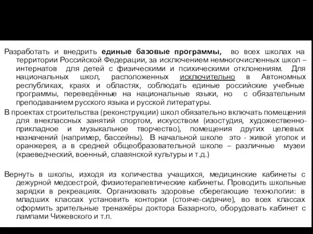 Общие мероприятия для всех школ (продолжение) Разработать и внедрить единые базовые программы,