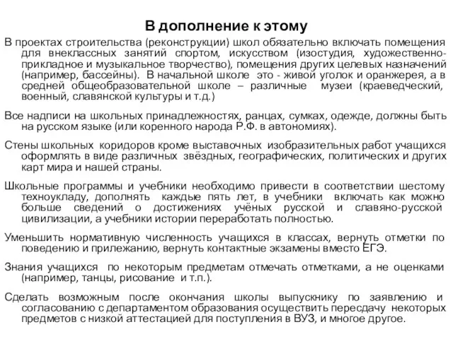 В дополнение к этому В проектах строительства (реконструкции) школ обязательно включать помещения