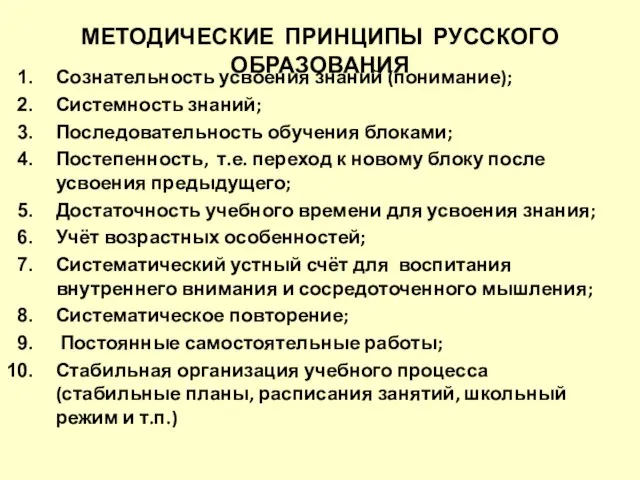 МЕТОДИЧЕСКИЕ ПРИНЦИПЫ РУССКОГО ОБРАЗОВАНИЯ Сознательность усвоения знаний (понимание); Системность знаний; Последовательность обучения