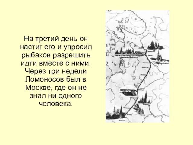 На третий день он настиг его и упросил рыбаков разрешить идти вместе