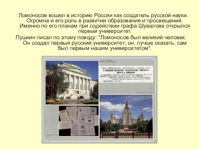 Ломоносов вошел в историю России как создатель русской науки. Огромна и его