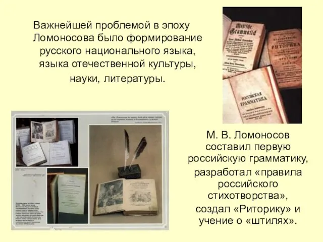 Важнейшей проблемой в эпоху Ломоносова было формирование русского национального языка, языка отечественной
