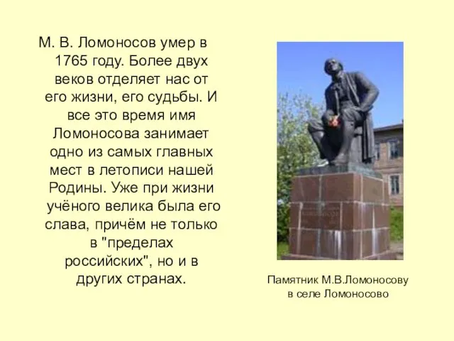 М. В. Ломоносов умер в 1765 году. Более двух веков отделяет нас