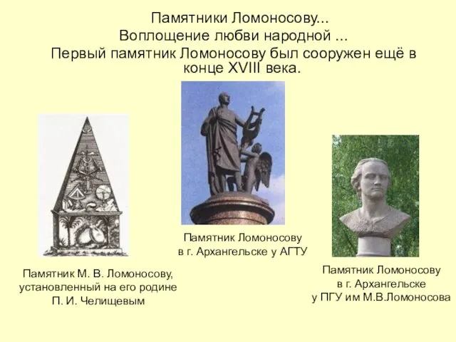 Памятники Ломоносову... Воплощение любви народной ... Первый памятник Ломоносову был сооружен ещё