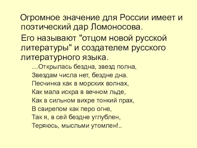 Огромное значение для России имеет и поэтический дар Ломоносова. Его называют "отцом