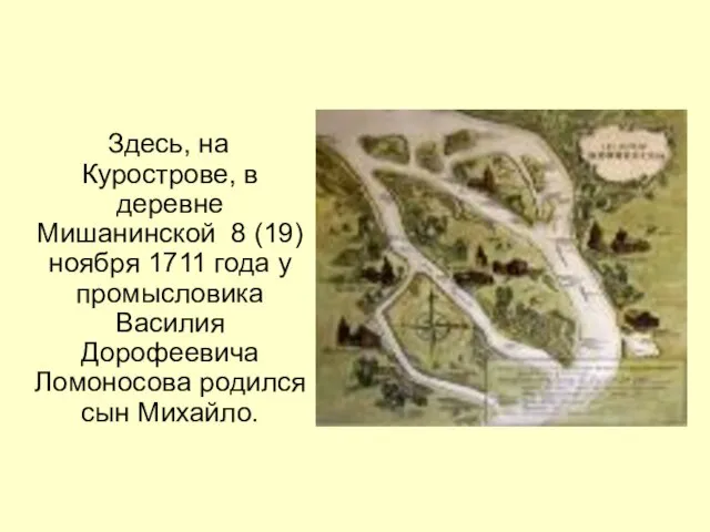 Здесь, на Курострове, в деревне Мишанинской 8 (19) ноября 1711 года у