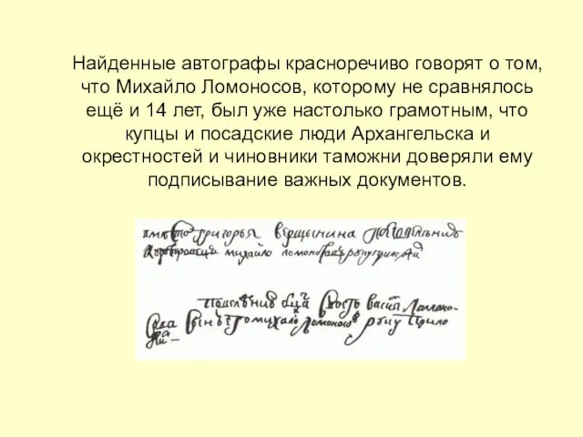 Найденные автографы красноречиво говорят о том, что Михайло Ломоносов, которому не сравнялось