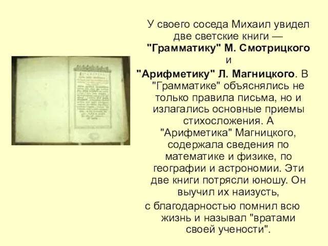 У своего соседа Михаил увидел две светские книги — "Грамматику" М. Смотрицкого