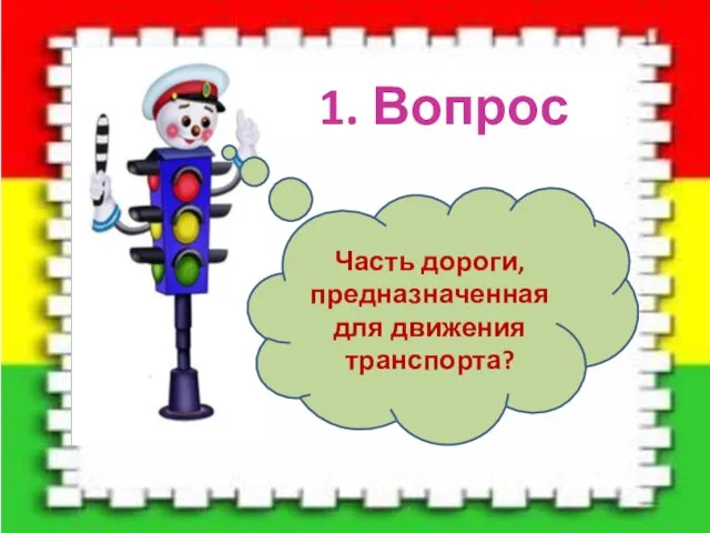 1. Вопрос Часть дороги, предназначенная для движения транспорта?