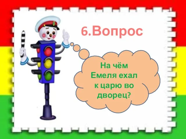 6.Вопрос На чём Емеля ехал к царю во дворец?