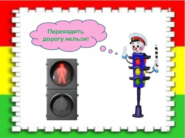 Переходить дорогу нельзя!