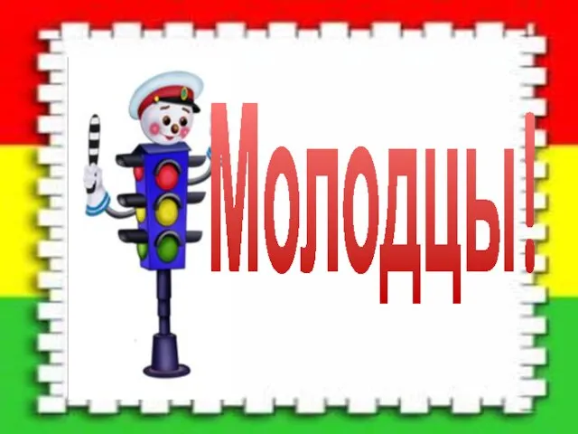 Молодцы!